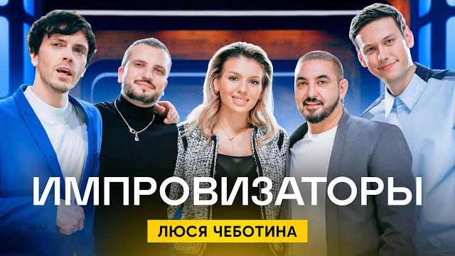 Импровизаторы | Выпуск 10 | Люся Чеботина Импровизаторы | Выпуск 10 | Люся Чеботина