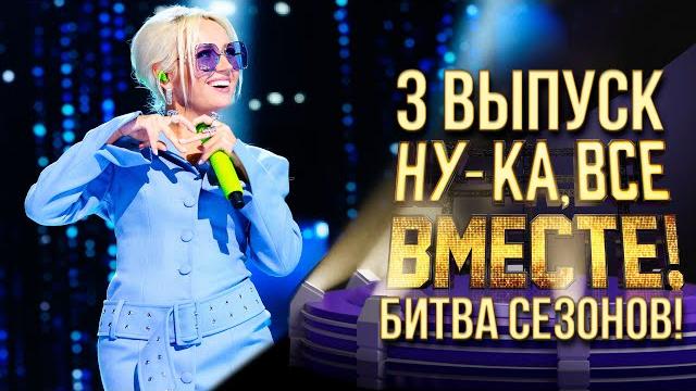НУ-КА, ВСЕ ВМЕСТЕ! БИТВА СЕЗОНОВ. ВЫПУСК 3 НУ-КА, ВСЕ ВМЕСТЕ! БИТВА СЕЗОНОВ. ВЫПУСК 3