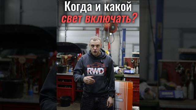 Когда какой свет включать? Когда какой свет включать?