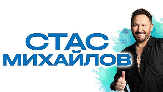 Стас Михайлов - 20 новых и лучших песен 2023 Стас Михайлов - 20 новых и лучших песен 2023