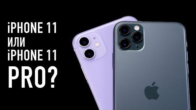Чем отличается iPhone 11 от iPhone 11 Pro? Чем отличается iPhone 11 от iPhone 11 Pro?