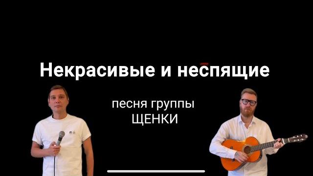 ЩЕНКИ – НЕКРАСИВЫЕ И НЕСПЯЩИЕ (2023) ЩЕНКИ – НЕКРАСИВЫЕ И НЕСПЯЩИЕ (2023)