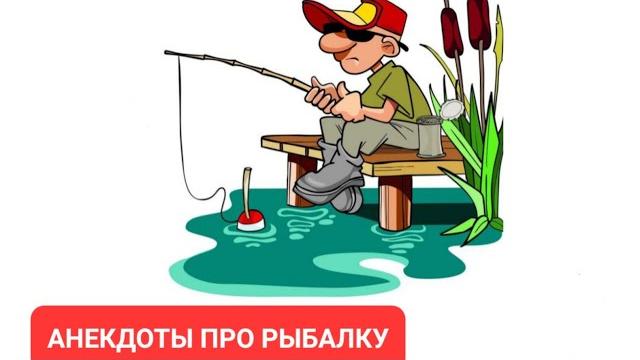 АНЕКДОТЫ ПРО РЫБАЛКУ АНЕКДОТЫ ПРО РЫБАЛКУ