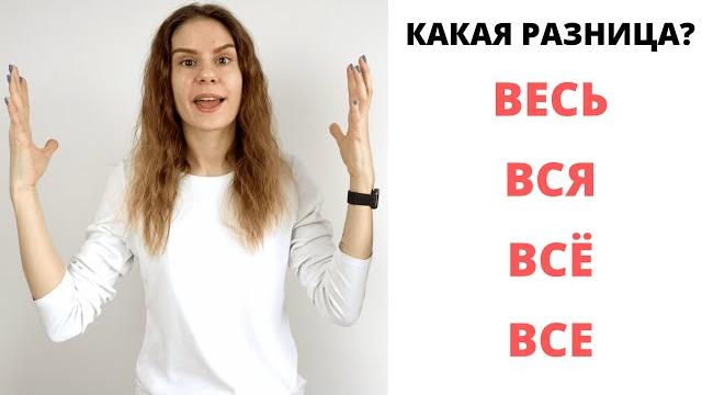 Весь, вся, всё, все || Какая разница? Весь, вся, всё, все || Какая разница?