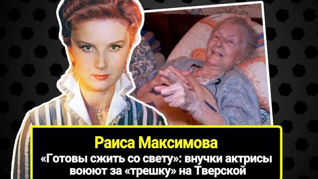 «Готовы сжить со свету»: внучки актрисы Раисы Максимовой воюют за ее «трешку» на Тверской «Готовы сжить со свету»: внучки актрисы Раисы Максимовой воюют за ее «трешку» на Тверской