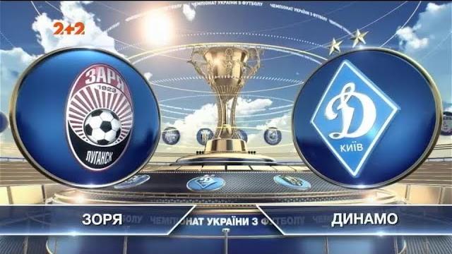 Заря - Динамо - 0:1. Обзор матча Заря - Динамо - 0:1. Обзор матча