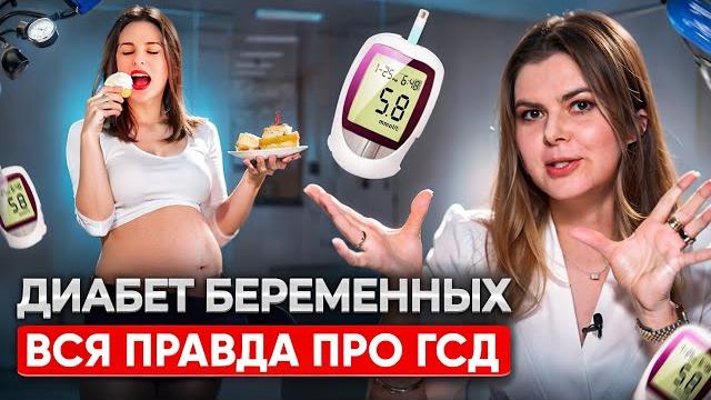 Гестационный сахарный диабет. Эндокринолог про диабет беременных. Как вести беременность при ГСД. Гестационный сахарный диабет. Эндокринолог про диабет беременных. Как вести беременность при ГСД.