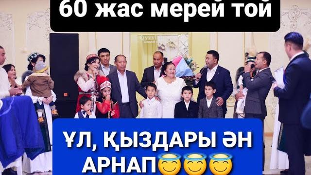 60 ЖАС МЕРЕЙ ТОЙ 60 ЖАС МЕРЕЙ ТОЙ
