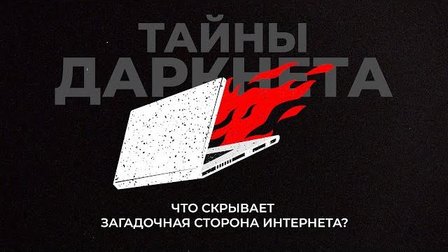 Другой интернет. Что скрывают тайны даркнета? Другой интернет. Что скрывают тайны даркнета?
