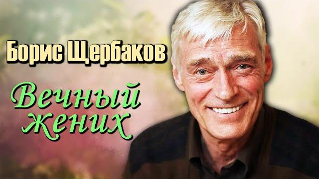 Борис Щербаков. Брак длиною в жизнь... Борис Щербаков. Брак длиною в жизнь...