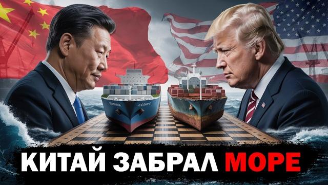 Как Китай отнял море у США? (и это только начало) Как Китай отнял море у США? (и это только начало)