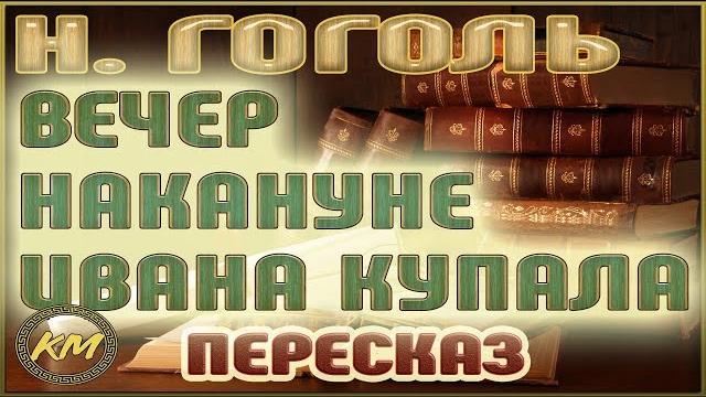 Вечер накануне Ивана Купала. Николай Гоголь Вечер накануне Ивана Купала. Николай Гоголь