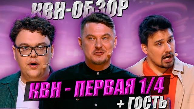 КВН-Обзор. Первая 1/4 Высшей лиги 2025 + ГОСТЬ КВН-Обзор. Первая 1/4 Высшей лиги 2025 + ГОСТЬ