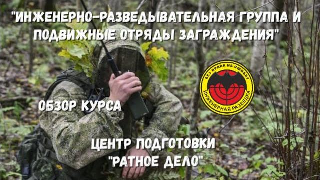 Центр "Ратное Дело". Курс - "Инженерно-Разведывательная Группа и Подвижные Отряды Заграждения" Центр "Ратное Дело". Курс - "Инженерно-Разведывательная Группа и Подвижные Отряды Заграждения"