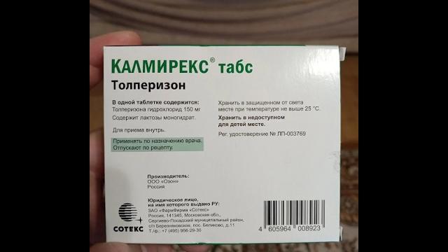 Толперизон от спастики по назначению врача Толперизон от спастики по назначению врача