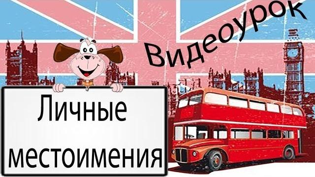 Видеоурок по английскому языку: личные местоимения Видеоурок по английскому языку: личные местоимения