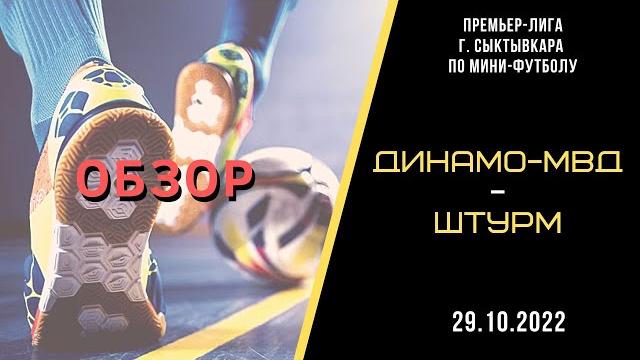ОБЗОР: Динамо-МВД - Штурм ОБЗОР: Динамо-МВД - Штурм