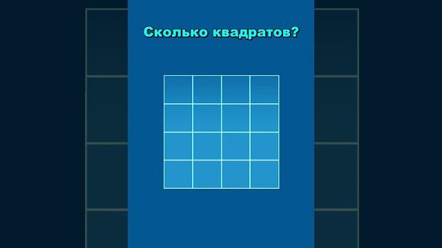 Сколько 🟦 квадратов изображено на рисунке Сколько 🟦 квадратов изображено на рисунке