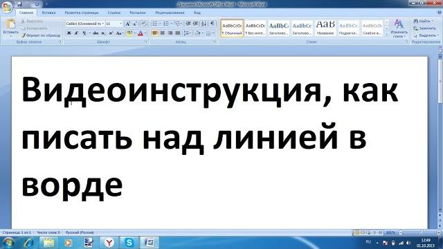Как писать над линией в ворде Как писать над линией в ворде