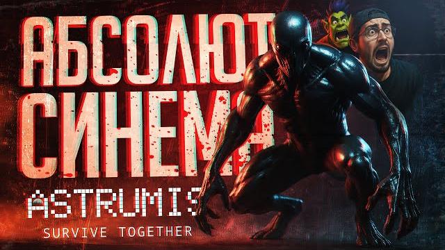 ЭТОТ ШЕДЕВР ПЕРЕВЕРНЕТ ВАШЕ СОЗНАНИЕ, ЭТО АБСОЛЮТ СИНЕМА — Astrumis - Survive Together // НАРЕЗКА ЭТОТ ШЕДЕВР ПЕРЕВЕРНЕТ ВАШЕ СОЗНАНИЕ, ЭТО АБСОЛЮТ СИНЕМА — Astrumis - Survive Together // НАРЕЗКА