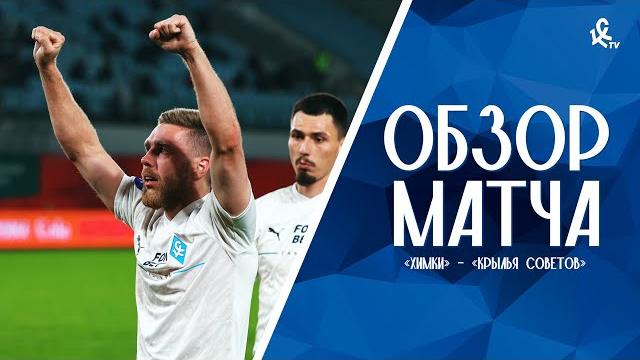«Химки» – «Крылья Советов» | ОБЗОР МАТЧА «Химки» – «Крылья Советов» | ОБЗОР МАТЧА