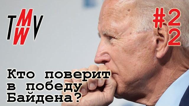Кто поверит в победу Байдена? Кто поверит в победу Байдена?