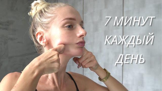 7 минут массаж лица для подтянутой и сияющей кожи // Лучшие упражнения фейсбилдинга и лимфодренажа 7 минут массаж лица для подтянутой и сияющей кожи // Лучшие упражнения фейсбилдинга и лимфодренажа