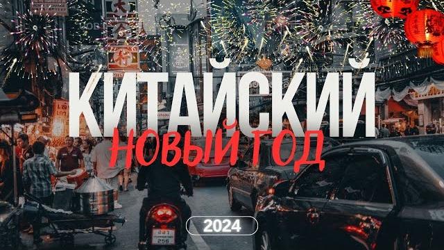 КИТАЙСКИЙ НОВЫЙ ГОД | 2024 КИТАЙСКИЙ НОВЫЙ ГОД | 2024