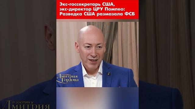 Экс-госсекретарь США, экс-директор ЦРУ друг Трампа Помпео: Разведка США размазала ФСБ #shorts Экс-госсекретарь США, экс-директор ЦРУ друг Трампа Помпео: Разведка США размазала ФСБ #shorts