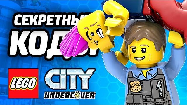 LEGO City Undercover Прохождение - ВВОДИМ КОДЫ LEGO City Undercover Прохождение - ВВОДИМ КОДЫ
