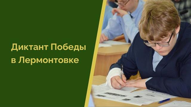 Диктант Победы-2024 в Лермонтовке Диктант Победы-2024 в Лермонтовке