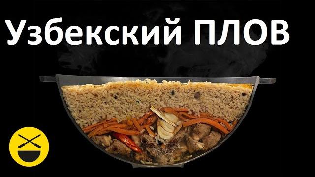 УЗБЕКСКИЙ ПЛОВ. Как правильно приготовить настоящий узбекский плов в домашних условиях! УЗБЕКСКИЙ ПЛОВ. Как правильно приготовить настоящий узбекский плов в домашних условиях!