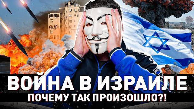 ️ ВОЙНА В ИЗРАИЛЕ: С КЕМ И ЗАЧЕМ ВОЮЕТ ИЗРАИЛЬ И ЧТО ЭТО ЗНАЧИТ ДЛЯ НАС?! ХАМАС ОТ МУЛЬТИЧЕЛА ️ ВОЙНА В ИЗРАИЛЕ: С КЕМ И ЗАЧЕМ ВОЮЕТ ИЗРАИЛЬ И ЧТО ЭТО ЗНАЧИТ ДЛЯ НАС?! ХАМАС ОТ МУЛЬТИЧЕЛА