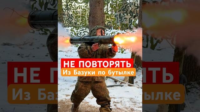 Из базуки по Бутылке #юмор #тренды Из базуки по Бутылке #юмор #тренды