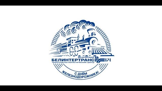 Поздравление с Днем Железнодорожника Поздравление с Днем Железнодорожника
