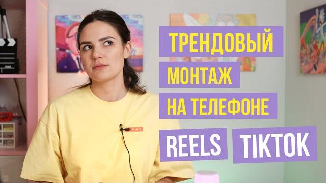 Монтаж видео для Инстаграм Рилс и ТикТок на ТЕЛЕФОНЕ | Тренды монтажа 2022 | Базовый монтаж Монтаж видео для Инстаграм Рилс и ТикТок на ТЕЛЕФОНЕ | Тренды монтажа 2022 | Базовый монтаж