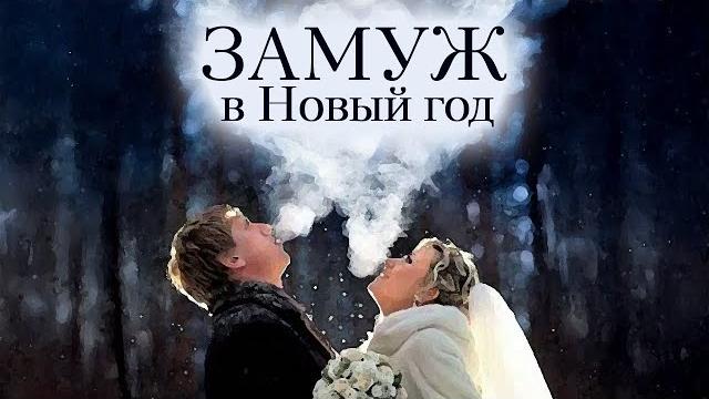 ️ НЕУДАЧНИЦА ЛЮСЯ ПОЛУЧАЕТ НЕОЖИДАННЫЙ ПОДАРОК СУДЬБЫ В НОВЫЙ ГОД! КОМЕДИЯ ФИЛЬМ ЗАМУЖ В НОВЫЙ ГОД ️ НЕУДАЧНИЦА ЛЮСЯ ПОЛУЧАЕТ НЕОЖИДАННЫЙ ПОДАРОК СУДЬБЫ В НОВЫЙ ГОД! КОМЕДИЯ ФИЛЬМ ЗАМУЖ В НОВЫЙ ГОД