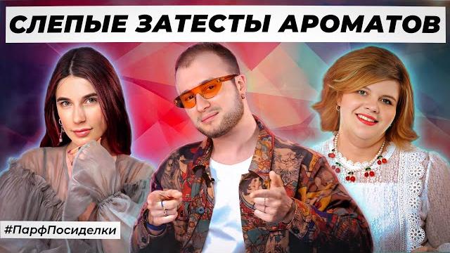 ДЕРЗКИЕ СЛЕПЫЕ ЗАТЕСТЫ: Богдан, Карина и Лена угадывают ароматы | Парфпосиделки на Духи.рф ДЕРЗКИЕ СЛЕПЫЕ ЗАТЕСТЫ: Богдан, Карина и Лена угадывают ароматы | Парфпосиделки на Духи.рф