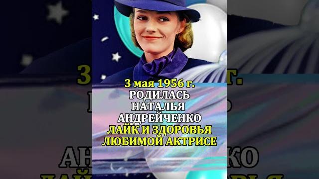 НАТАЛЬЯ АНДРЕЙЧЕНКО День Рождения 3 мая 1956 года НАТАЛЬЯ АНДРЕЙЧЕНКО День Рождения 3 мая 1956 года