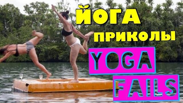 ЙОГА ПРИКОЛЫ ЙОГА ПРИКОЛЫ