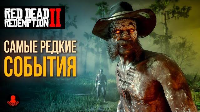 РЕДКИЕ СОБЫТИЯ в Red Dead Redemption 2 | RDR2 РЕДКИЕ СОБЫТИЯ в Red Dead Redemption 2 | RDR2