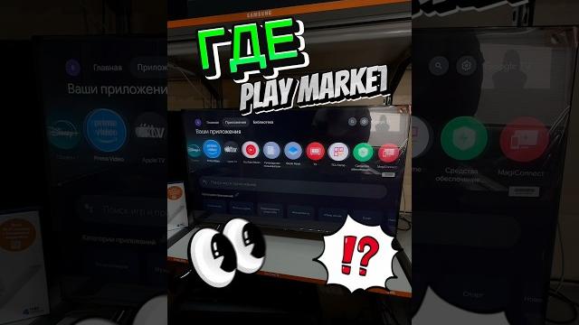 ГДЕ PLAY MARKET в GoogleTV?! #pro100tehnika #лайфхак ГДЕ PLAY MARKET в GoogleTV?! #pro100tehnika #лайфхак