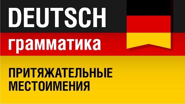 Притяжательные местоимения. Possessivpronomen. Грамматика немецкого языка. Урок 25/31. Шипилова. Притяжательные местоимения. Possessivpronomen. Грамматика немецкого языка. Урок 25/31. Шипилова.