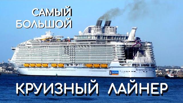 Самый большой в мире круизный лайнер Самый большой в мире круизный лайнер