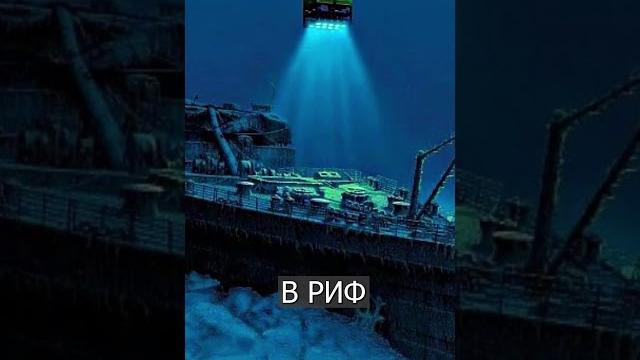 У ТИТАНИКА пропал батискаф с миллиардером на борту У ТИТАНИКА пропал батискаф с миллиардером на борту
