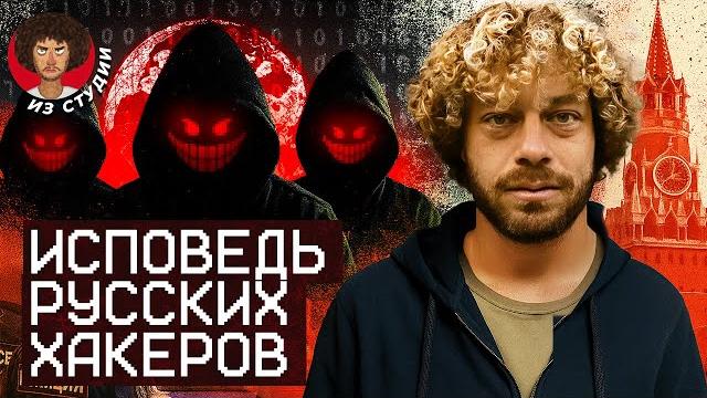 Как живут хакеры? ФСБ, даркнет и миллионы долларов | Истории мошенников, киберпартизан и зетников Как живут хакеры? ФСБ, даркнет и миллионы долларов | Истории мошенников, киберпартизан и зетников
