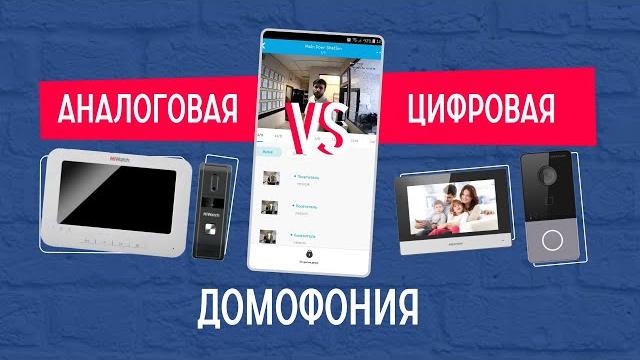Видеодомофоны. Что лучше? Цифра или Аналог. Видеодомофоны. Что лучше? Цифра или Аналог.