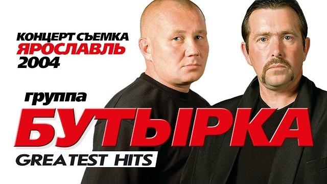 БУТЫРКА - ЛУЧШИЕ ПЕСНИ /GREATEST HITS /2004/Весь Концерт/ БУТЫРКА - ЛУЧШИЕ ПЕСНИ /GREATEST HITS /2004/Весь Концерт/