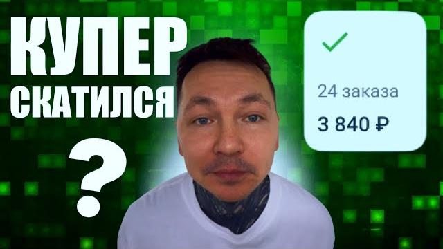 СБЕР КУРЬЕР: УЧИСЬ НА МОИХ ОШИБКАХ! #доставка #работакурьером #купер #сбермаркет #яндекс #курьер СБЕР КУРЬЕР: УЧИСЬ НА МОИХ ОШИБКАХ! #доставка #работакурьером #купер #сбермаркет #яндекс #курьер