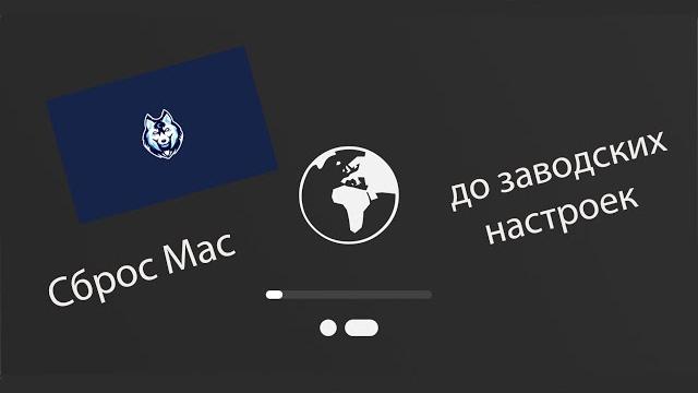 Как сбросить Mac до заводских настроек Как сбросить Mac до заводских настроек